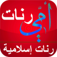 プログラムのアイコン：رنات أمي : رنات إسلامية ل…