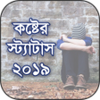 Ikona programu: কষটর সটযটস ২০১৯  Bangla