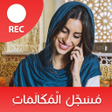Ikona programu: مسجل المكالمات الهاتفية ب…