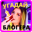 Ícone do programa: Угадай блогера