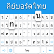 ไอคอนของโปรแกรม: Thai keyboard: Thai Langu…