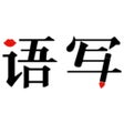 ไอคอนของโปรแกรม: 语音写作