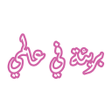 プログラムのアイコン：رواية بريئة في عالمي