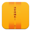 Programikonen: 法會讀誦本 E047中華印經協會台灣生命電視台