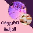 Programikonen: تنظيم وقت الدراسة