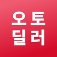 程序图标：오토딜러 - 한국연합회 중고차쇼핑몰 공식어플