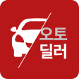 오토딜러 - 한국연합회 중고차쇼핑몰 공식어플