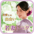 プログラムのアイコン：若妻とチャットでヒミツ密会 若妻トーク