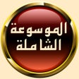 ไอคอนของโปรแกรม: الموسوعة الشاملة