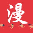 程序图标：漫画大全-高清漫画阅读工具