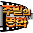 程序图标：주말의 명화 - 추억의 한국영화 1000편 다…
