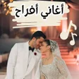 Иконка программы: اغاني افراح شعبية -اغاني …