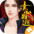 程序图标：素心難逃---橙光