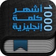 ไอคอนของโปรแกรม: أشهر ألف كلمة إنجليزية
