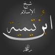 プログラムのアイコン：روائع ابن تيمية