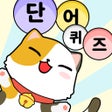 프로그램 아이콘: Word Quiz-워드게임