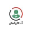 程序图标：أنا البرلمان