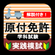 Ikona programu: 原付免許 原付バイク免許試験問題 2023年 原付…