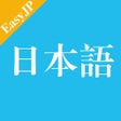 程序图标：Easy Japanese - JLPT N3