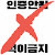 Programın simgesi: 인증안됨 먹이금지
