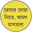 Icon of program: রজর দয় নয়ত ও আমল