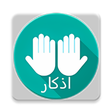 プログラムのアイコン：اذکار مسلم ترجمه فارسی