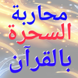 プログラムのアイコン：محاربة السحرة بالقرآن