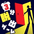 프로그램 아이콘: 3分で解ける脱出ゲーム集