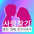 Иконка программы: 사랑찾기- 혼인. 연애. 친구사귀기