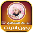 程序图标：Abu Bakr Al Shatri Quran …