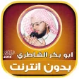 Abu Bakr Al Shatri Quran Full