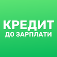 程序图标：Кредит онлайн до зарплаты