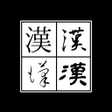 程序图标：Kanji4FontsList byNSDev
