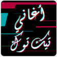 Icon of program: أغاني تيكتوك المشهورة