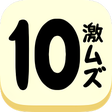 プログラムのアイコン：激ムズパズル10