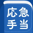 Icon of program: 応急手当