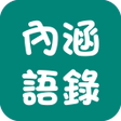 程序图标：內涵語錄 撩人抒發心情必備