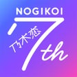 ไอคอนของโปรแกรม: 乃木坂46公式ゲーム乃木恋坂道の下であの日僕は恋を…