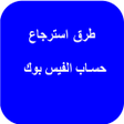Programın simgesi: طرق استرجاع  الفيس بوك