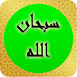 程序图标：اذكار الصباح والمساء -الق…