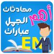 Programikonen: تعلم الإنجليزية حتى الإحت…