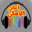 プログラムのアイコン：أحلى أغاني الأهلي المصري …