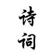 Ícone do programa: 古诗词大全 - 经典唐诗宋词赏析