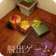 Programikonen: 脱出ゲーム クリスマスイルミネーション