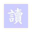 Icoon van programma: 讀 Extension