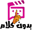 程序图标：بدون كلام - لعبة تمثيل ال…