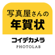 Icon of program: 写真屋さんの年賀状 - コイデカメラ