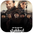 أيقونة البرنامج: جميع موسيقى قيامة ارطغرل …