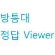 Programikonen: 방송대방통대 정답뷰어