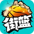 程序图标：街篮